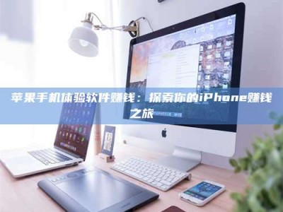 东方苹果手机体验软件赚钱：探索你的iPhone赚钱之旅