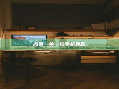 东方点赞一单一结手机兼职