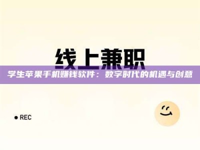 东方学生苹果手机赚钱软件：数字时代的机遇与创意