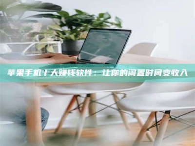 东方苹果手机十大赚钱软件：让你的闲置时间变收入