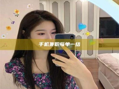 东方手机兼职每单一结