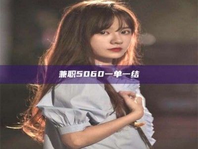 东方兼职5060一单一结