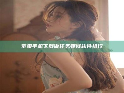 东方苹果手机下载做任务赚钱软件排行