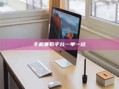 东方手机兼职平台一单一结