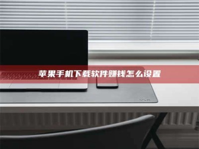 东方苹果手机下载软件赚钱怎么设置