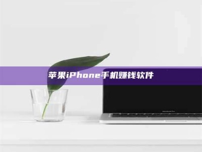 东方苹果iPhone手机赚钱软件