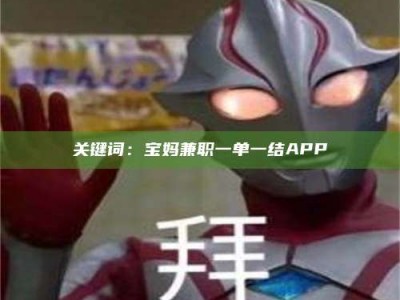 东方关键词：宝妈兼职一单一结APP