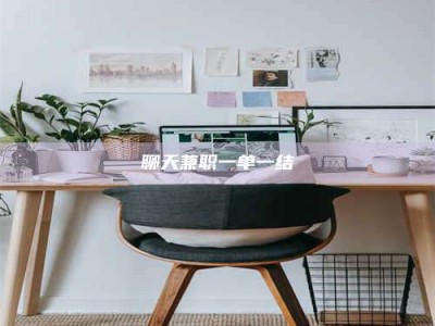 东方聊天兼职一单一结