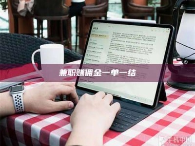 东方兼职赚佣金一单一结