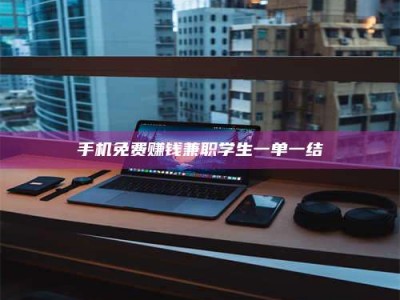 东方手机免费赚钱兼职学生一单一结