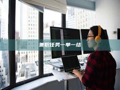 东方兼职任务一单一结