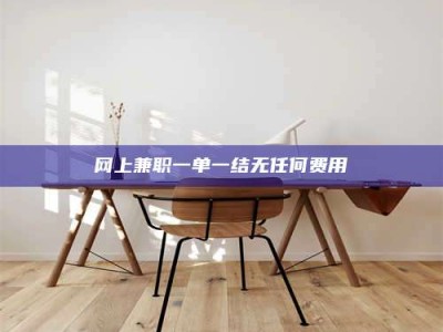 东方网上兼职一单一结无任何费用