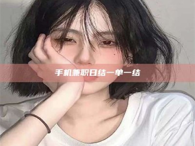 东方手机兼职日结一单一结