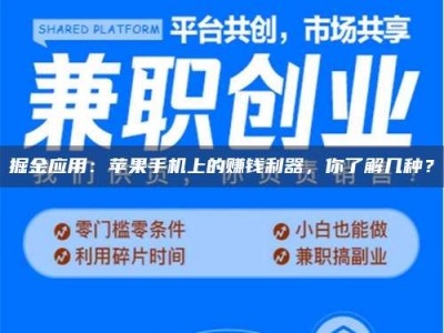 东方掘金应用：苹果手机上的赚钱利器，你了解几种？