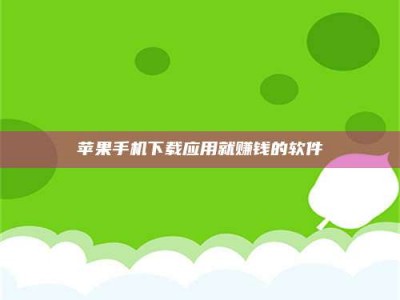 东方苹果手机下载应用就赚钱的软件