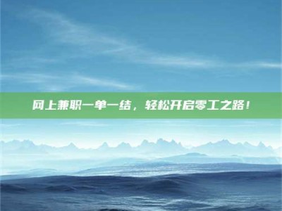 东方网上兼职一单一结，轻松开启零工之路！