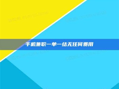 东方手机兼职一单一结无任何费用