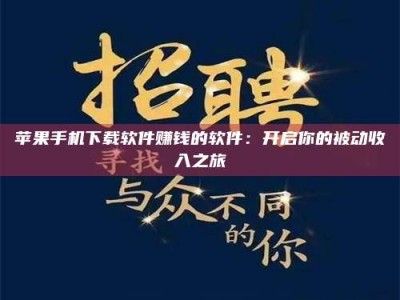 东方苹果手机下载软件赚钱的软件：开启你的被动收入之旅