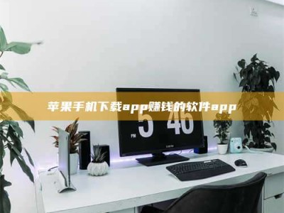 东方苹果手机下载app赚钱的软件app