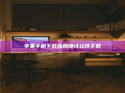 东方苹果手机下载应用赚钱软件下载