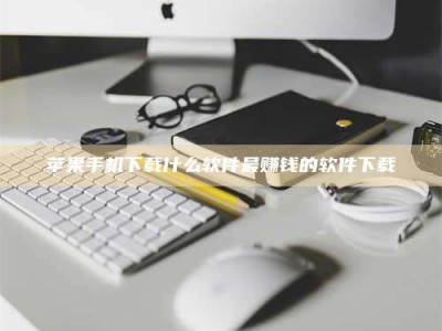 东方苹果手机下载什么软件最赚钱的软件下载