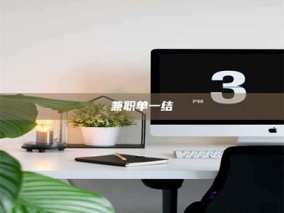 东方兼职单一结