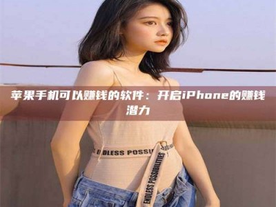 东方苹果手机可以赚钱的软件：开启iPhone的赚钱潜力