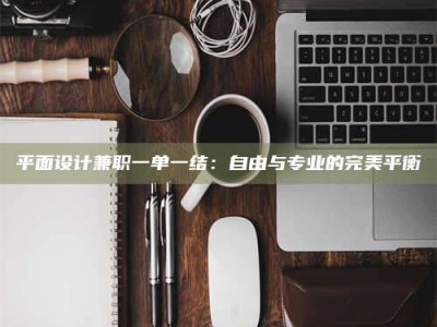 东方平面设计兼职一单一结：自由与专业的完美平衡
