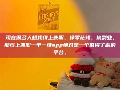 东方现在很多人想找线上兼职、挣零花钱、搞副业，那线上兼职一单一结app绝对是一个值得了解的平台。