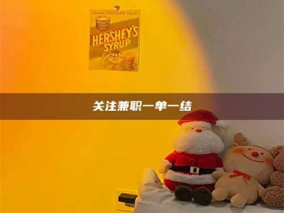 东方关注兼职一单一结