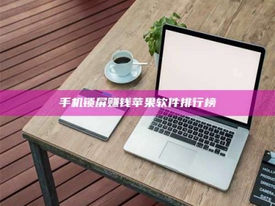 东方手机锁屏赚钱苹果软件排行榜