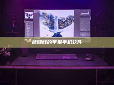 东方能赚钱的苹果手机软件