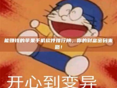 东方能赚钱的苹果手机软件排行榜，你的财富密码来咯！