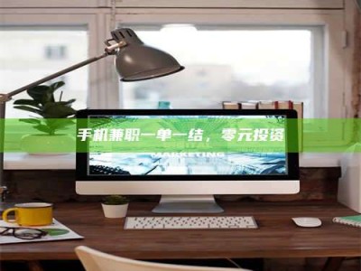 东方手机兼职一单一结，零元投资