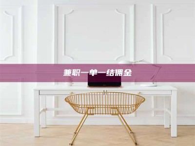 东方兼职一单一结佣金