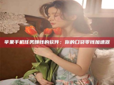 东方别抱怨找不到兼职啦，今天就教你几个在贴吧发帖招人的“小心机”！做完这些，你的招聘信息妥妥地被看到～