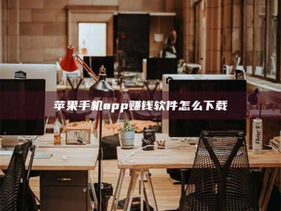 东方苹果手机app赚钱软件怎么下载