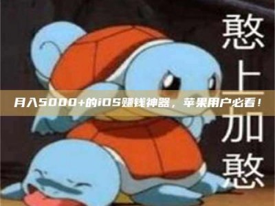 东方月入5000+的iOS赚钱神器，苹果用户必看！
