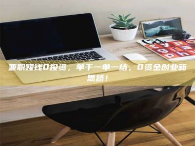 东方兼职赚钱0投资，单干一单一结，0资金创业新思路！