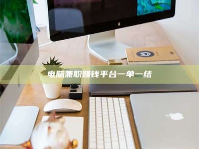 东方电脑兼职赚钱平台一单一结