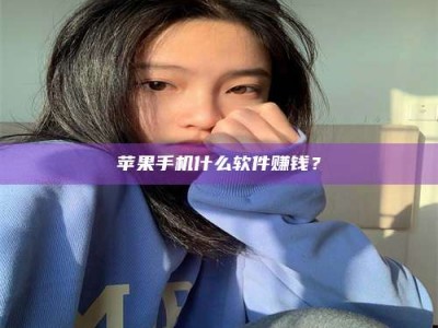 东方苹果手机什么软件赚钱？