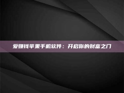 东方爱赚钱苹果手机软件：开启你的财富之门