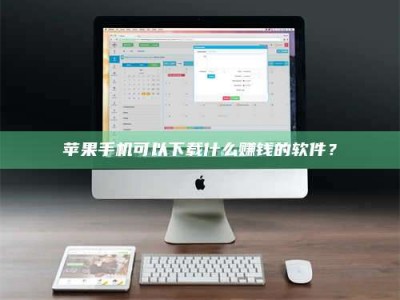 东方苹果手机可以下载什么赚钱的软件？