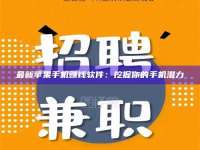 东方最新苹果手机赚钱软件：挖掘你的手机潜力