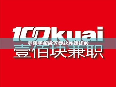 东方苹果手机做下载软件赚钱的