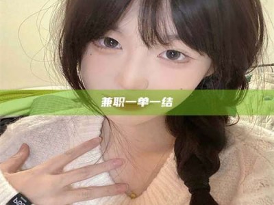 东方兼职一单一结