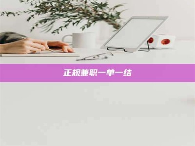 东方正规兼职一单一结