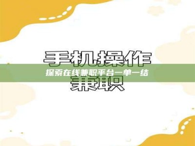 东方探索在线兼职平台一单一结