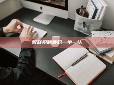 东方智联招聘兼职一单一结