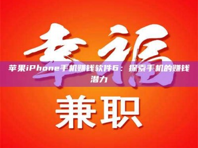 东方苹果iPhone手机赚钱软件6：探索手机的赚钱潜力